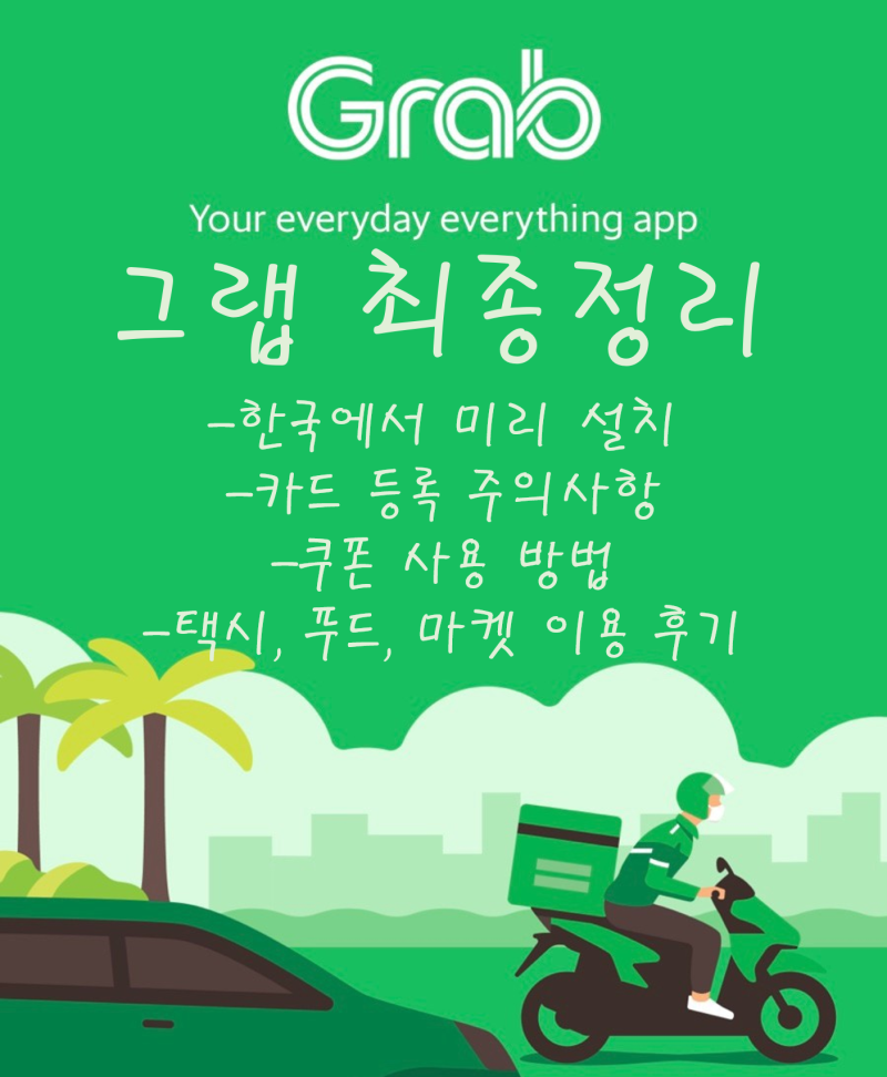 [나트랑] 그랩 Grab 한국 설치부터 이용방법, 후기 최종정리: 카드등록 주의사항, 택시, 푸드, 마켓 후기, 그랩 쿠폰 ...