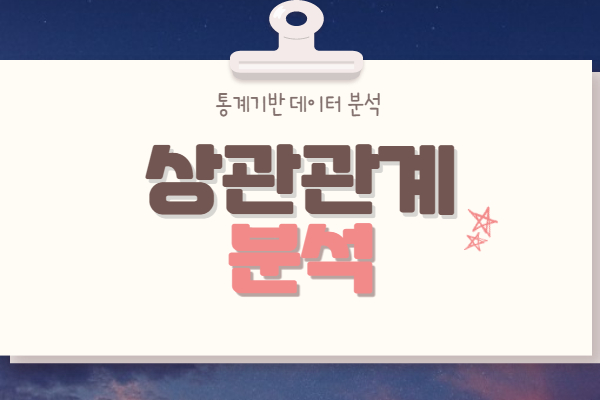  상관관계 분석
