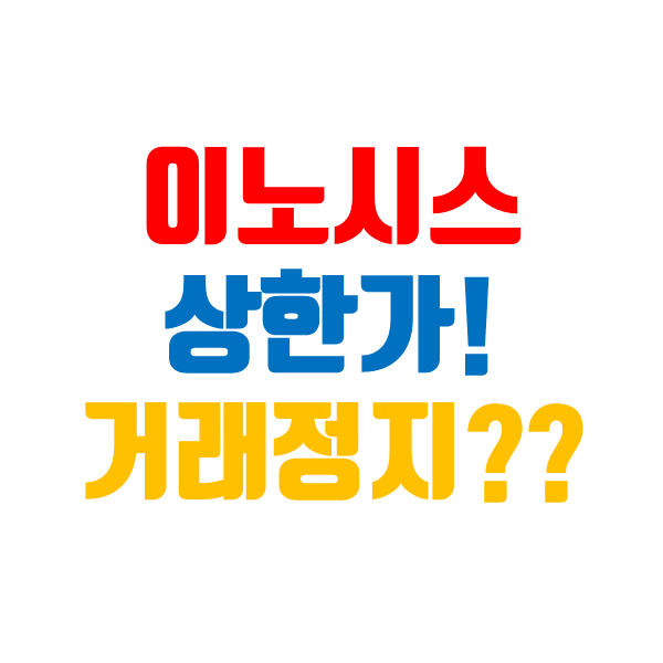 이노시스 주가, 상한가 후에 거래정지는 무슨 일인가요?
