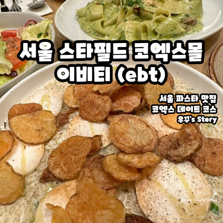 [서울/맛집] 서울 스타필드 코엑스 이비티 ~ !!
