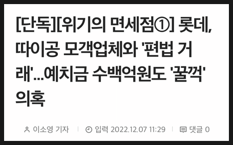 [593] 롯데그룹 8곳 '싹' 신용전망 안정적 → 부정적