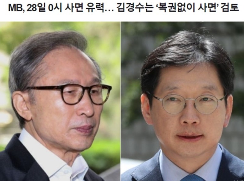 이명박은 사면되고, 김경수는 복권없이 사면만?