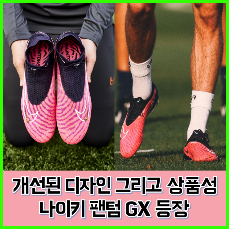 [출시 정보] 역대급 변화를 예고중인 나이키 축구화 팬텀 GX... 이대로 나와준다면...?