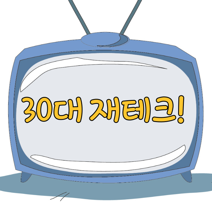 30대 재테크, 내 집 마련을 위한 직장인 재테크!