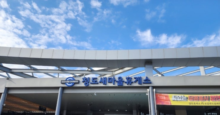  대구부산고속도로 단 하나뿐인 청도 새마을 휴게소 부산방향