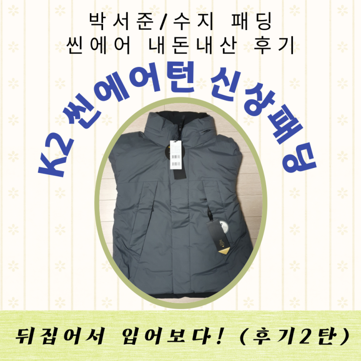  케이투 양면 겨울패딩 뒤집어서 입어본 후기 2탄 (주머니 부분이 앞과 뒤가 다르다!)