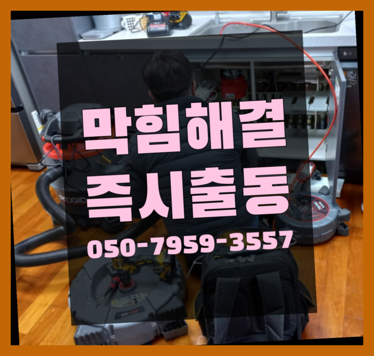  배수구머리카락 ?변기,하수구,씽크대막힘 빠른 출장 원픽입니다