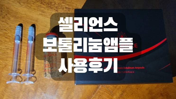  셀리언스 보툴리눔 앰플 사용 후기