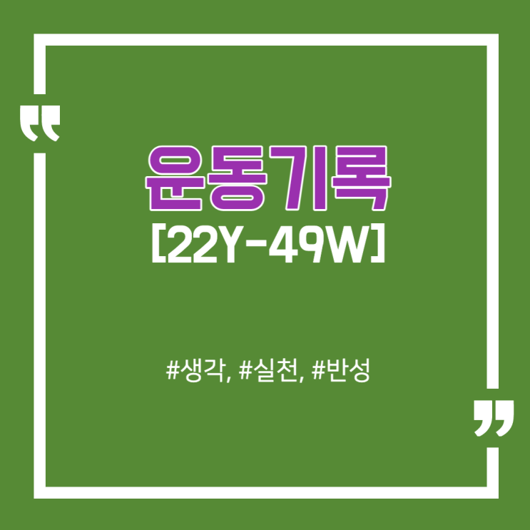  [기록하기] 22Y-49W 운동기록 / 1년간 몸무게 최저점!