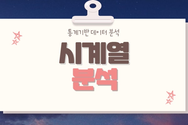  시계열분석(Time Series Analysis)