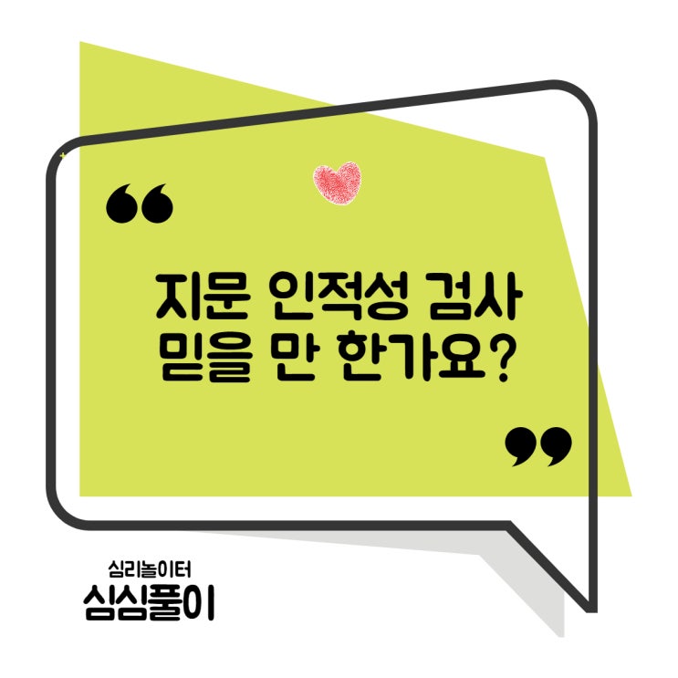  지문 인적성검사 믿을 만한가요? 지문 검사를 해야 하는 이유