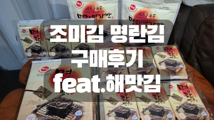  조미김 명란김 구매후기 feat.해맛김