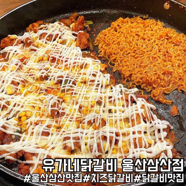  치즈닭갈비가 독특한 울산 삼산동 맛집 유가네닭갈비 울산삼산점!