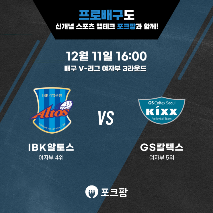  12월 11일 V-리그 여자부 IBK기업은행 VS GS칼텍스 핵심 분석
