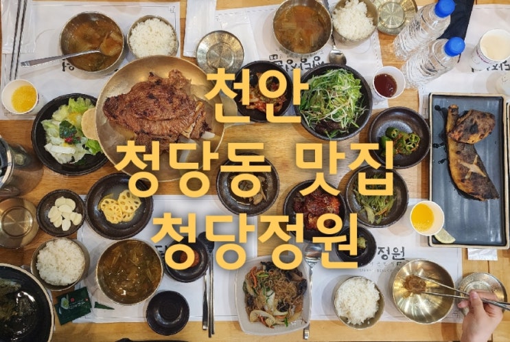  천안 뷔페보다 좋았던 가족외식 청당동 맛집은 여기