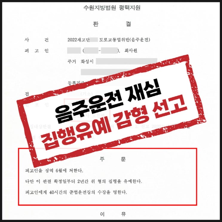 평택형사변호사 음주운전 재심으로 감형 받을 수 있나요?