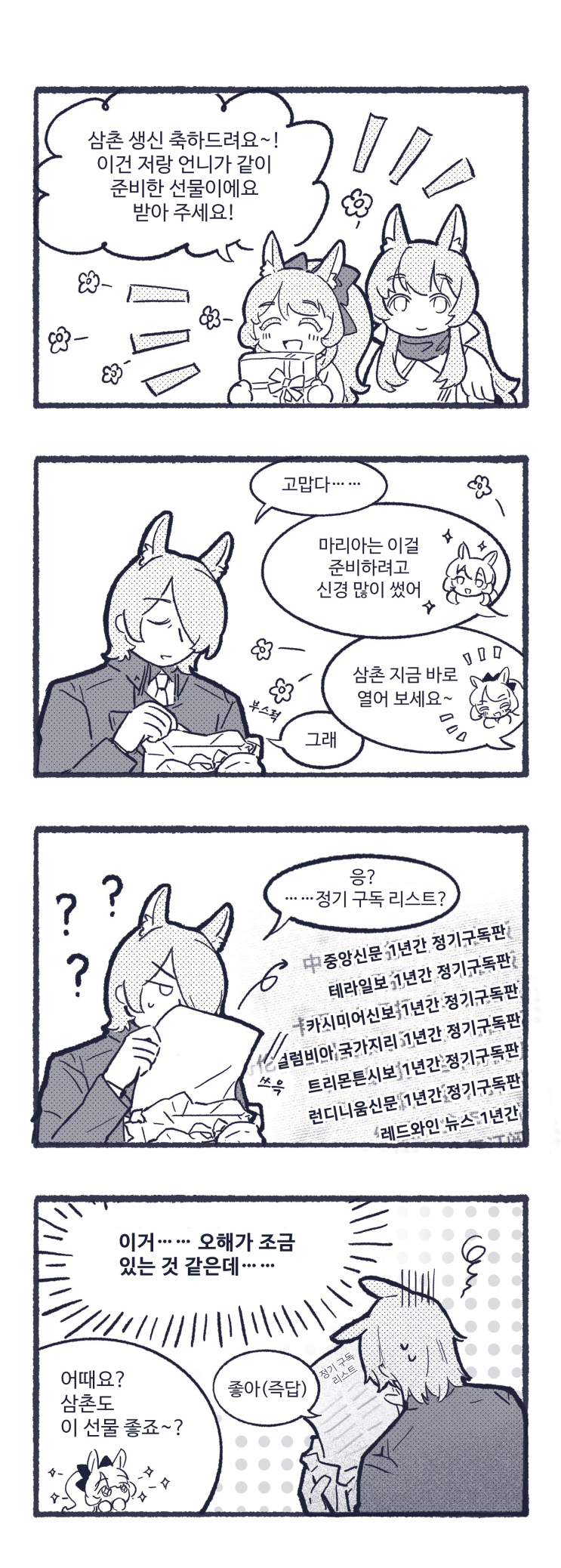 삼촌 생일 선물 - [명일방주 만화][Arknights][웹코믹]