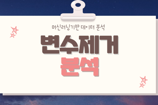  변수 제거