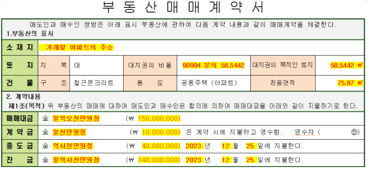  아파트 매매계약서 양식 다운로드, 부동산계약서양식 첨부, 교환매매 계약서 작성