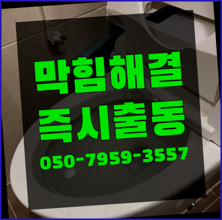  막힌변기 ?변기,하수구,씽크대막힘 빠른 출장 초대박!