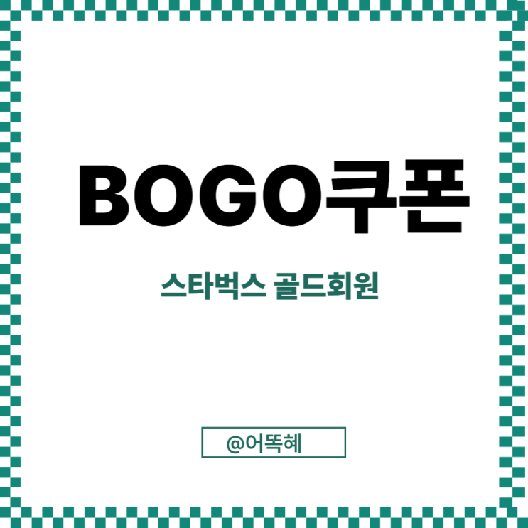 스타벅스 BOGO 보고쿠폰 사용 블론드 아메리카노 1+1 마시기