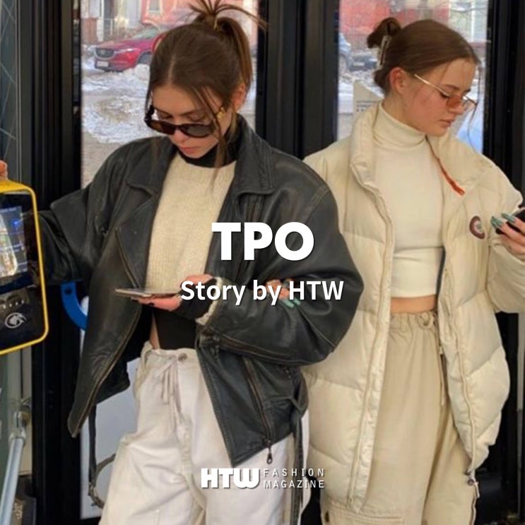  TPO의 뜻과 TPO에 맞는 코디 추천