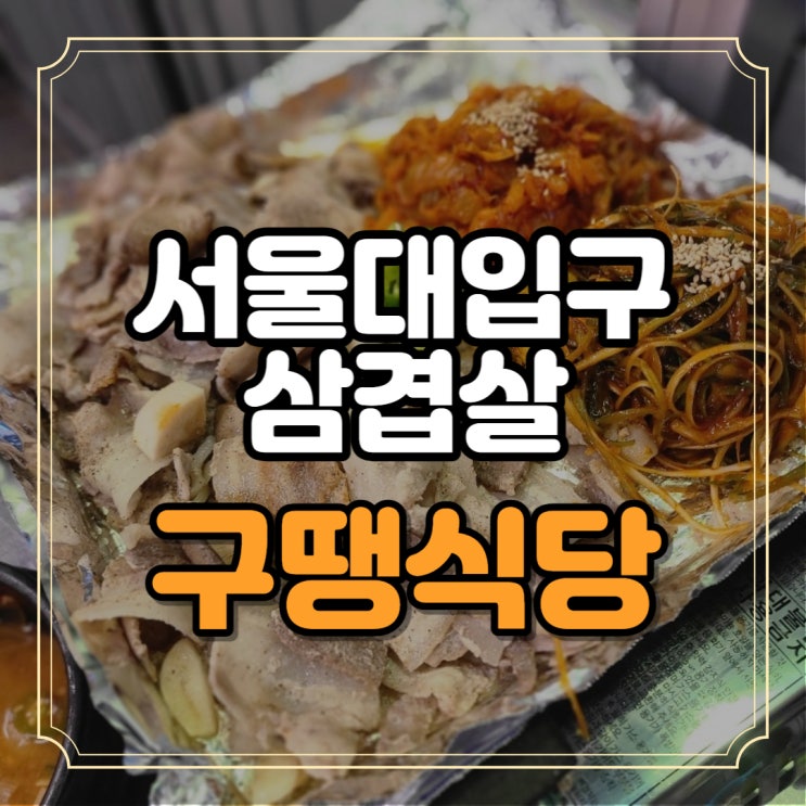  서울대입구 삼겹살 맛집 구땡식당 볶음밥은 계란과 치즈