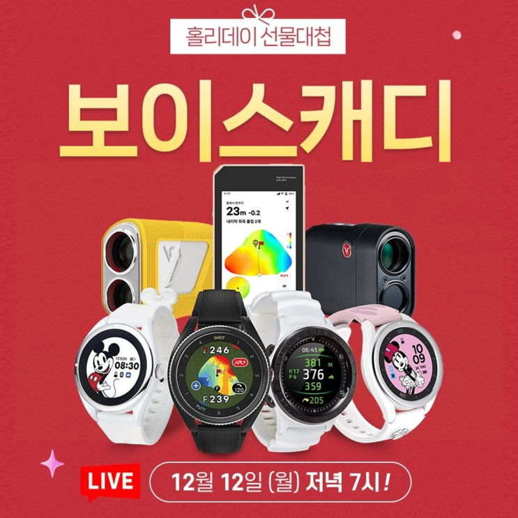  LPGA 공식 골프거리측정기 보이스캐디··· 12일 초특가 할인 라이브쇼 진행 "최대 50% 할인"