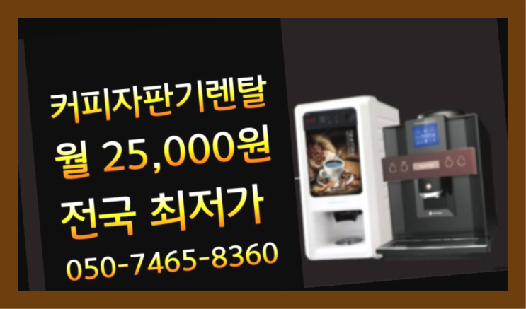  [커피머신렌탈]/ 커피원두기계 오늘설치 가능한곳  무료 신청하는곳