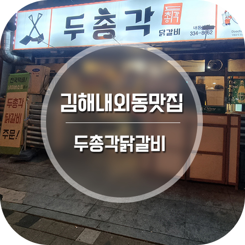 두총각 닭갈비! 김해 맛집 내외동 맛집 최애 닭갈비 !!!