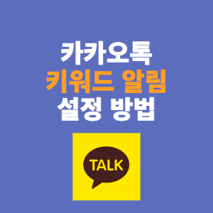  카카오톡 키워드 알림 설정 방법