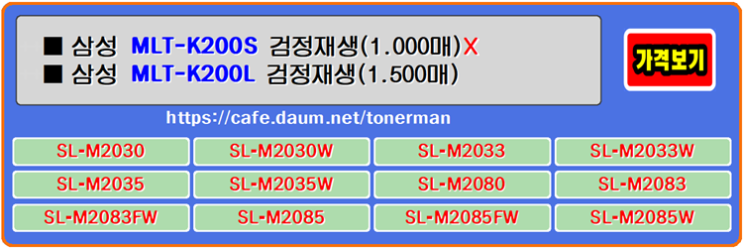  삼성토너 MLT-K200S, MLT-K200L, SL-M2033W, SL-M2085FW, SL-M2083FW 프린터