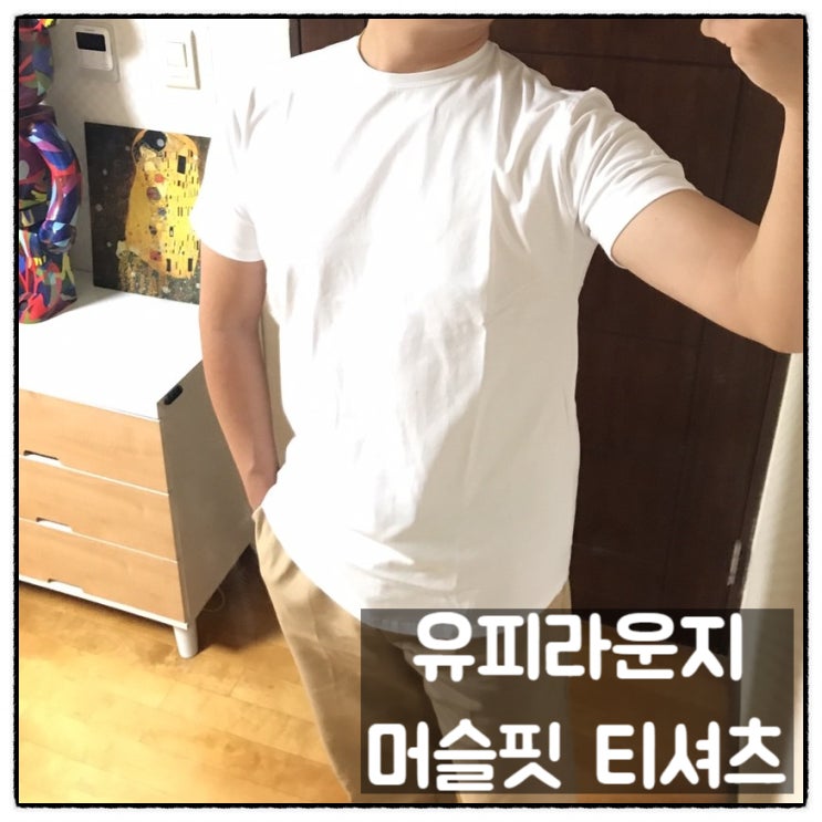  유피라운지 짐웨어 머슬핏반팔 티셔츠 후기
