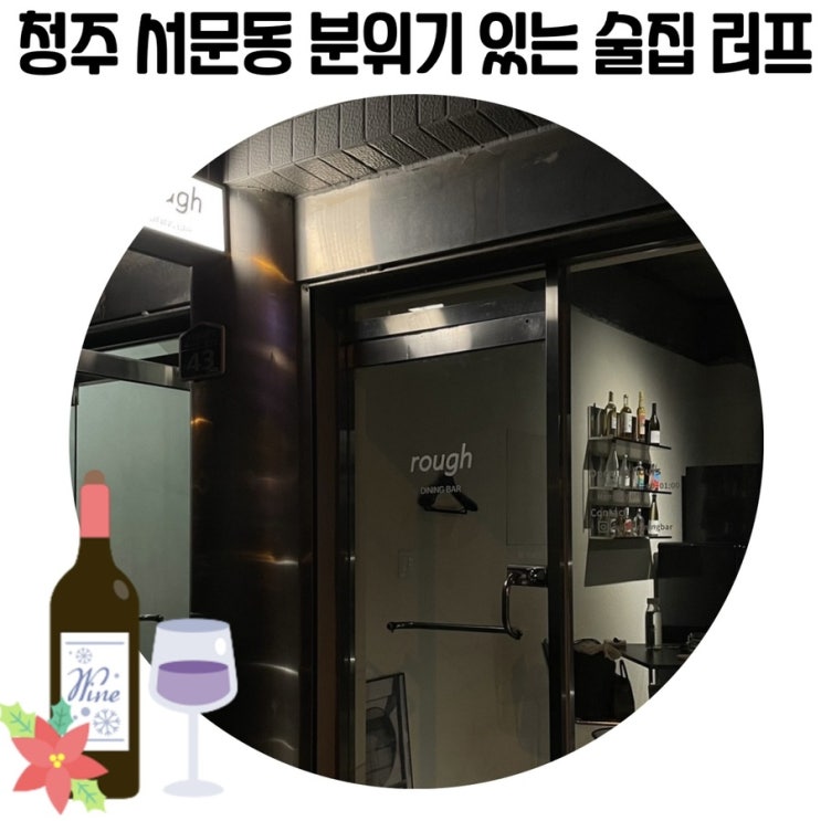 [청주시 분위기 맛집] 러프 성안길 신상 분위기 술집