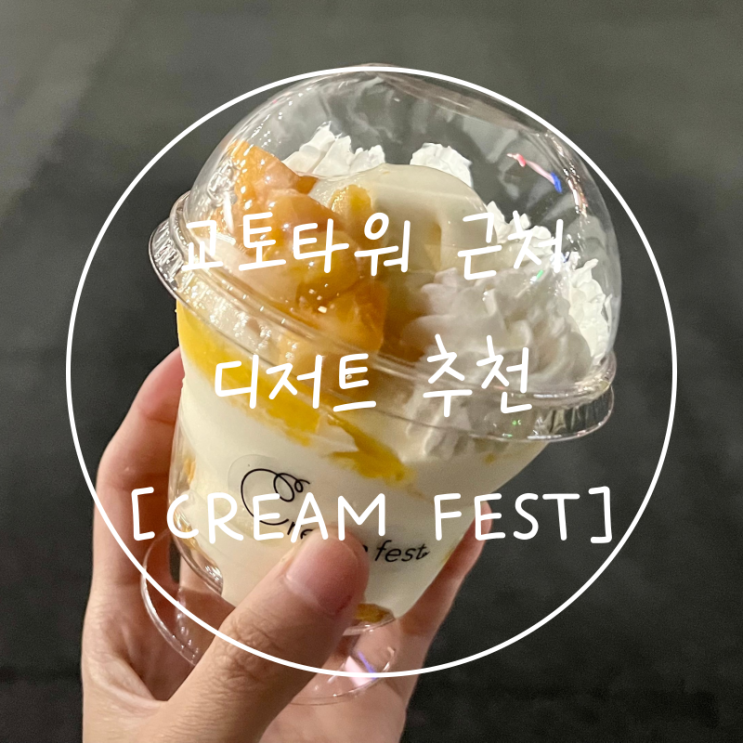  교토역 근처 디저트 맛집 교토타워 소프트아이스크림