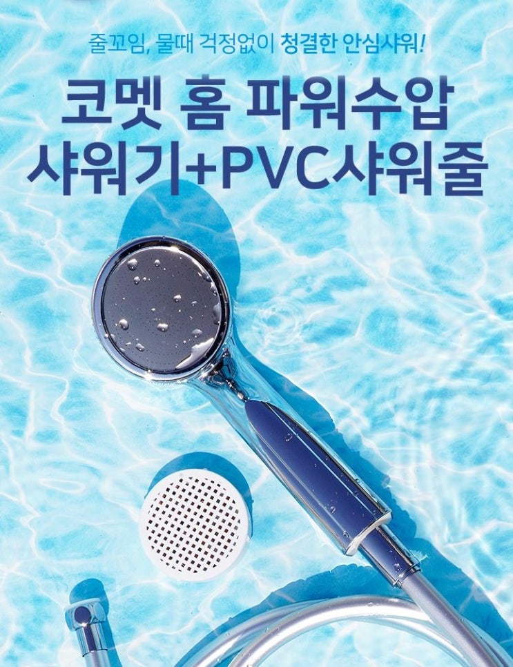  코멧 홈 파워수압 샤워기 + PVC 샤워줄 2m 내돈주고산후기