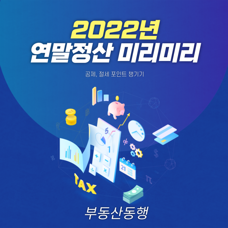 연말정산 부동산 절세 포인트