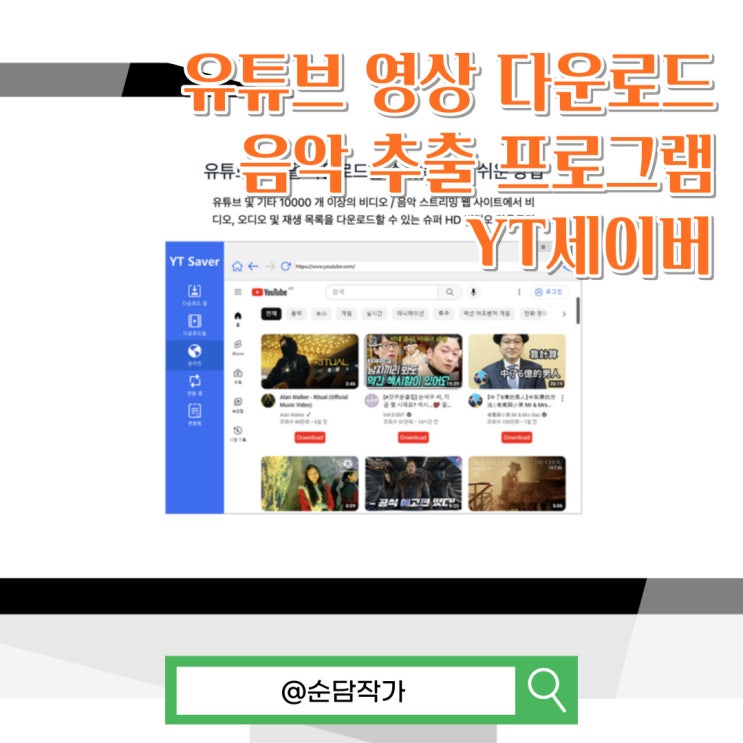 유튜브 영상 다운로드 음악 추출 쉽고 빠르게! YT세이버 활용법