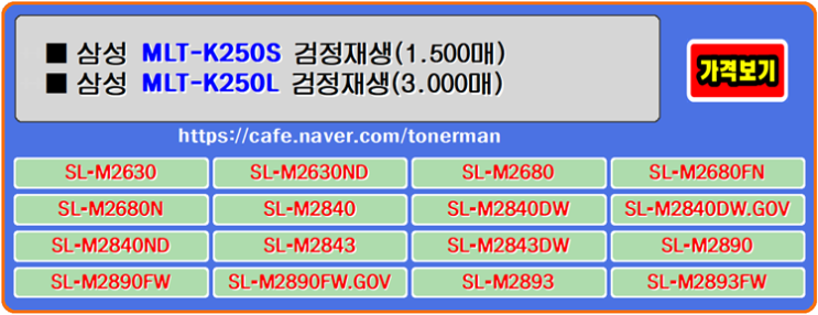  삼성토너 MLT-K250S, MLT-K250L, SL-M2680FN, SL-M2890FW, SL-M2843DW 프린터