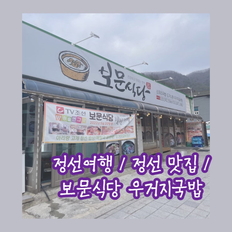  정선 하이원 맛집/ 사북맛집 / 보문식당 국밥