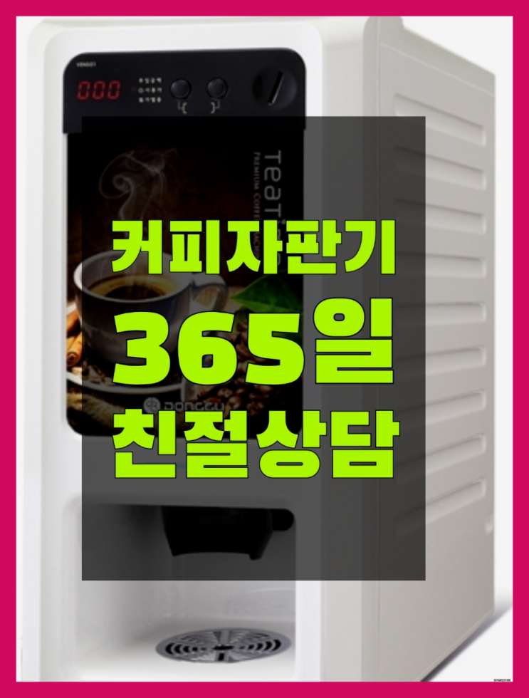  커피자판기 믹스/원두커피자판기렌탈 무료서비스