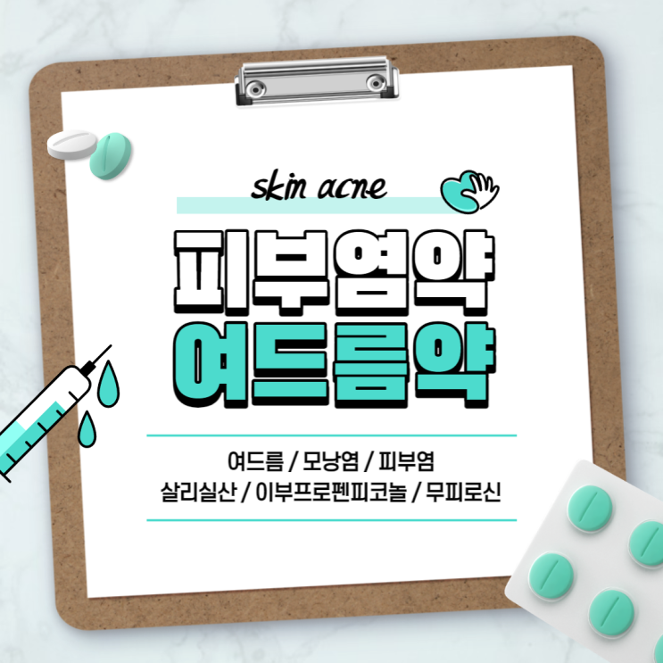  피부염약 : 클리어틴 애크논 에스로반 【#여드름약 #여드름연고 #모낭염연고 #모낭염약 #살리실산 #이부프로펜피코놀 #무피로신】