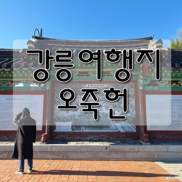  강릉 겨울 여행 가볼만한 곳 오죽헌 뜻, 입장료 주차 등