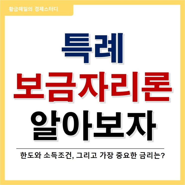 특례보금자리론의 한도, 소득조건, 금리