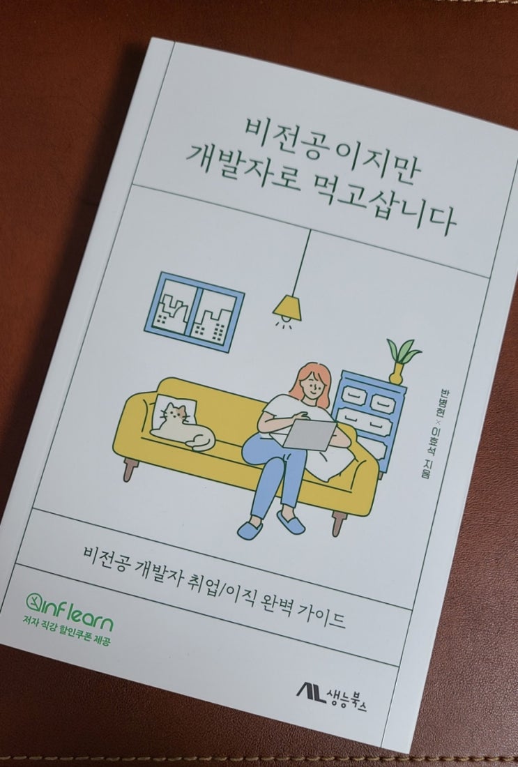  개발자취업 비전공이지만 개발자로먹고삽니다