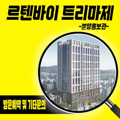  르텐바이 트리마제 오피스텔 답십리역 역세권 아파텔 답십리동 두산건설 주거용 오피스텔 분양가 및 홍보관 위치 안내