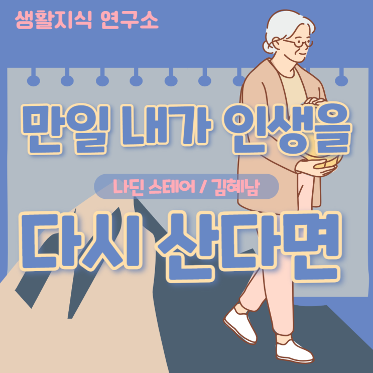  "더 많은 실수를 저지르리라" 만일 내가 인생을 다시 산다면나딘 스테어, 김혜남
