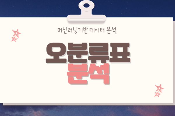  오류분류표(Confusion matrix)