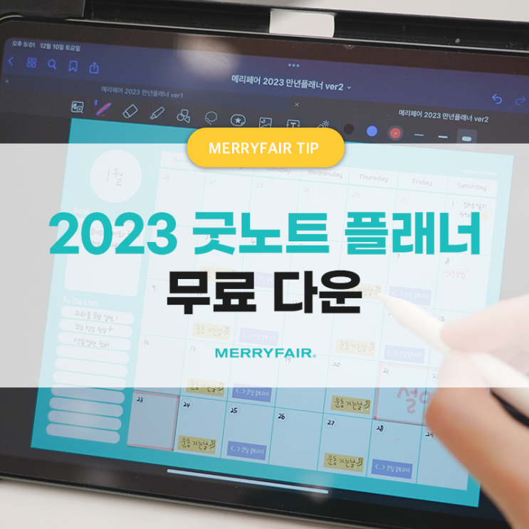  2023 아이패드 굿노트 플래너 무료 다운받으세요! (만년형 PDF)