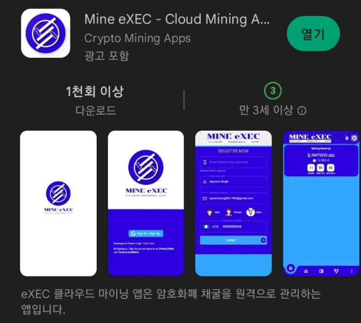 [스캠]핸드폰 무료 채굴 앱 139탄:마인이캐시(MineeXEC)